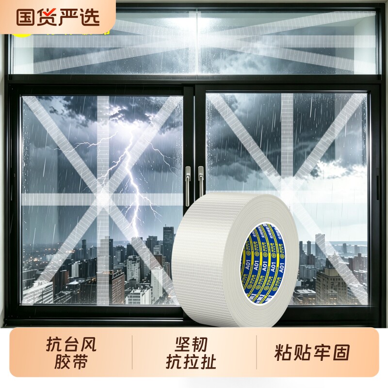 强力防台风胶带单面窗户玻璃防爆加固抗台风胶布封窗防水抗拉保护神器超强力纤维无痕不留胶高粘度打包固定