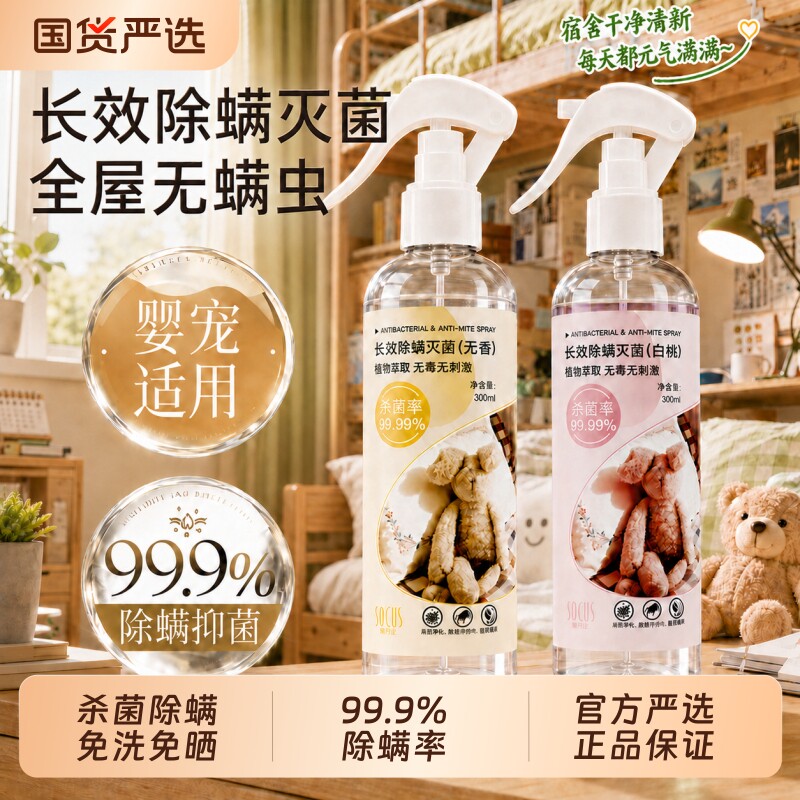 除螨喷雾母婴可用家用孕婴宠物杀菌宿舍床上被子去螨虫除螨神器图片
