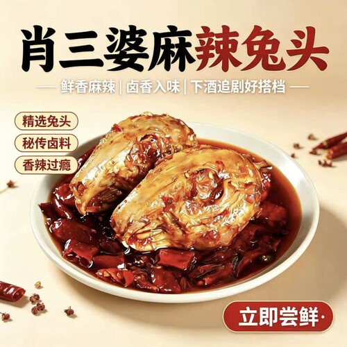肖三婆麻辣兔头冷吃兔老妈特色