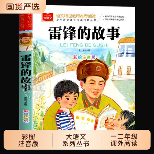 雷锋的故事注音版二年级三年级一年级上册小学大语文课外阅读儿童故事书老师推荐6-7-8-9岁读物YW列那狐经典神话宝葫芦童年文学