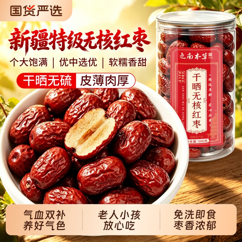 无核大枣红枣特级新疆特产若羌红枣干片即食泡水喝正品官方旗舰店