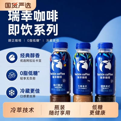 瑞幸即饮咖啡饮料300ml/瓶冷萃咖啡缤纷口味清爽口感瓶装随时即饮