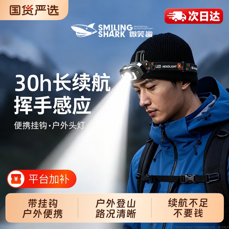 微笑鲨头灯户外登山头戴式强光充电钓鱼超亮超长续航夜钓感应照明