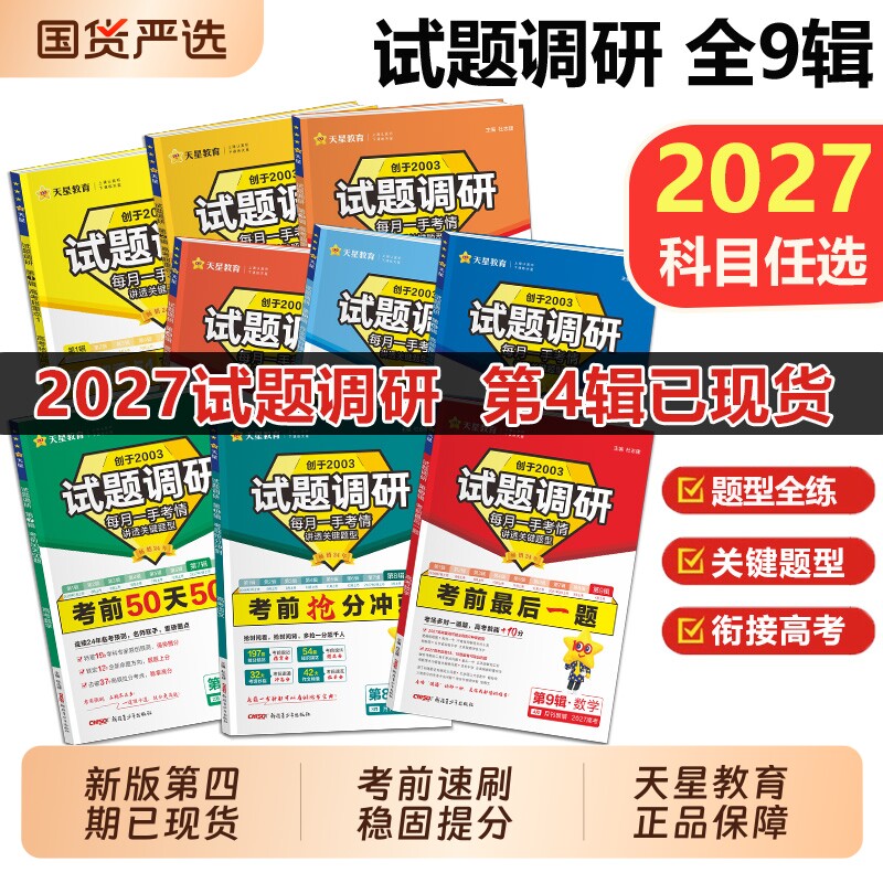 天星教育试题调研2027年新高考语文数学英语物理化学满分作文素材2026第一二三四1234辑高三一轮二轮总复习研究分析速记热点题型
