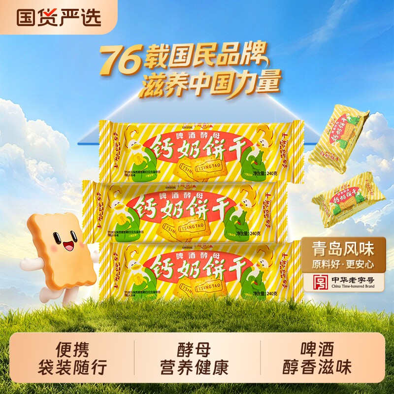 青岛啤酒联名款青食钙奶饼干便携营养代餐山东特产中华老字号酵母