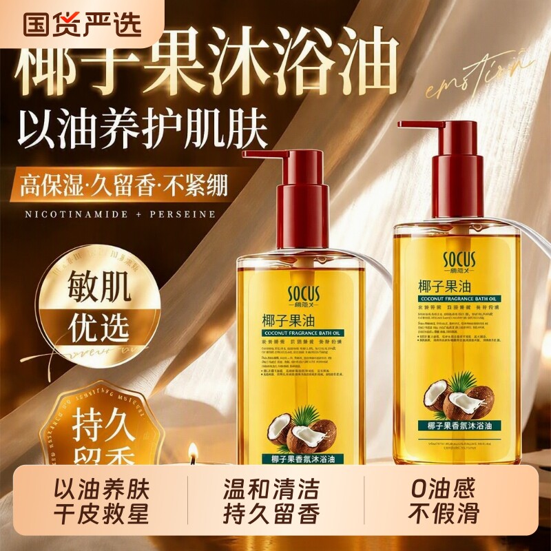 椰子沐浴油持久留香72小时保湿滋润干皮深层清洁养肤乳液正品官方