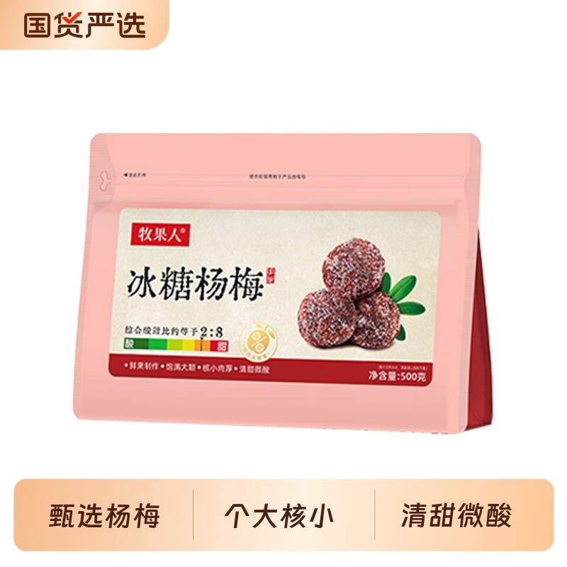 牧果人冰糖杨梅500g袋装杨梅干大颗粒蜜饯果干果脯酸甜休闲零食