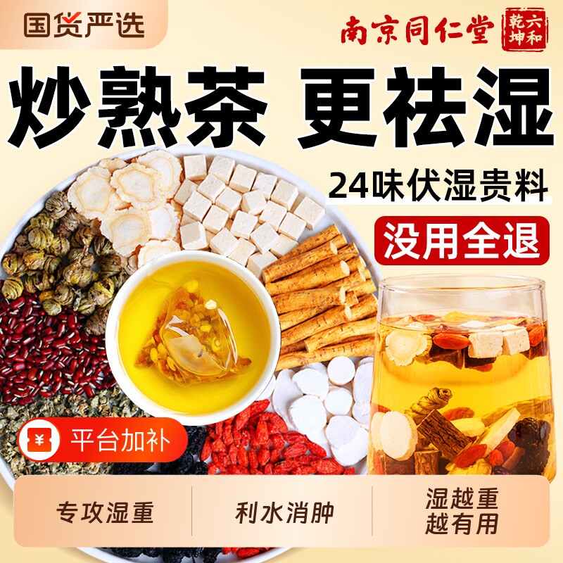 同仁堂祛湿茶五指毛桃茯苓茶红豆薏米除湿茶去湿气养生茶菊花茶