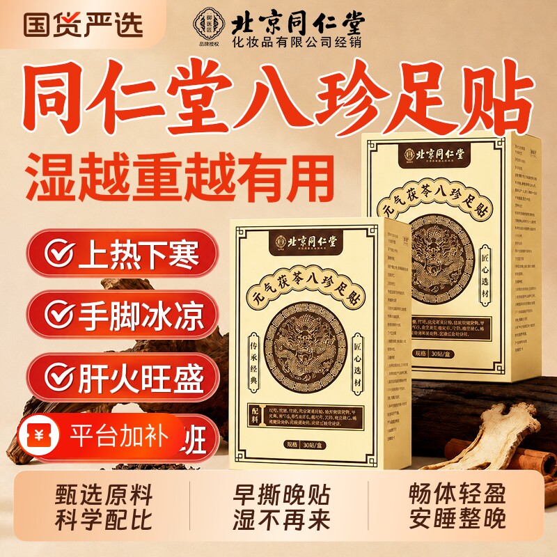 同仁堂元气茯苓八珍老北京足贴排去官方旗舰艾草湿气毒体内湿寒