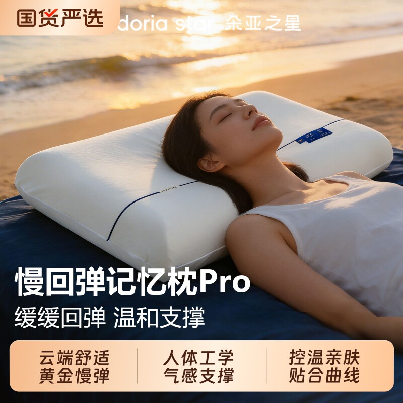 朵亚之星深睡PRO枕头酒店专用护颈椎慢回弹记忆枕助睡眠枕芯成人图片