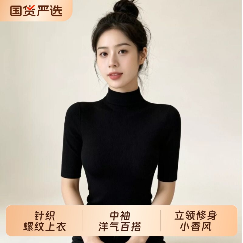 黑色螺纹半高领中袖打底衫女内搭修身T恤显瘦气质五分袖洋气上衣