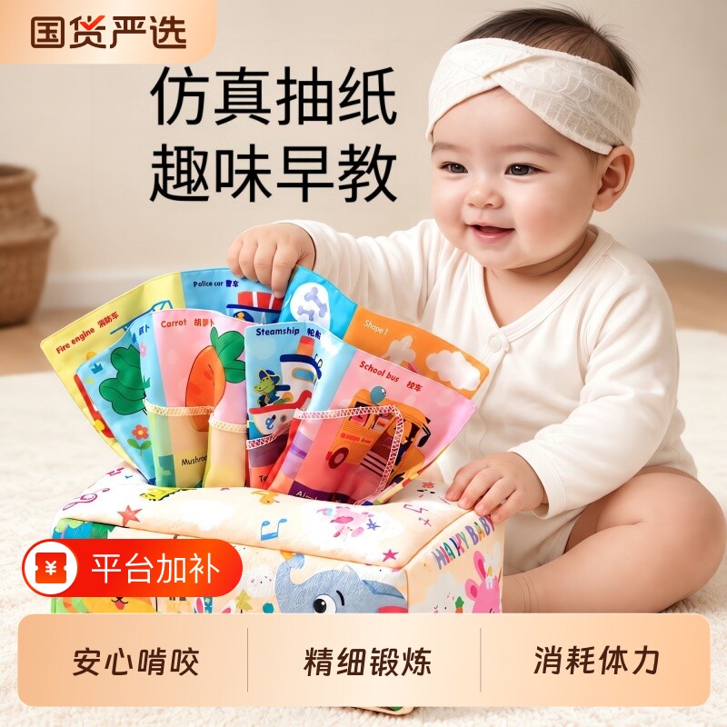 抽纸玩具婴儿0-1岁可啃咬布书6个月以上撕撕书宝宝消耗体力抽抽乐