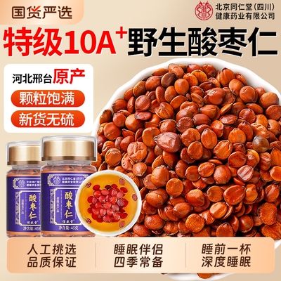 北京同仁堂酸枣仁正宗河北酸枣仁