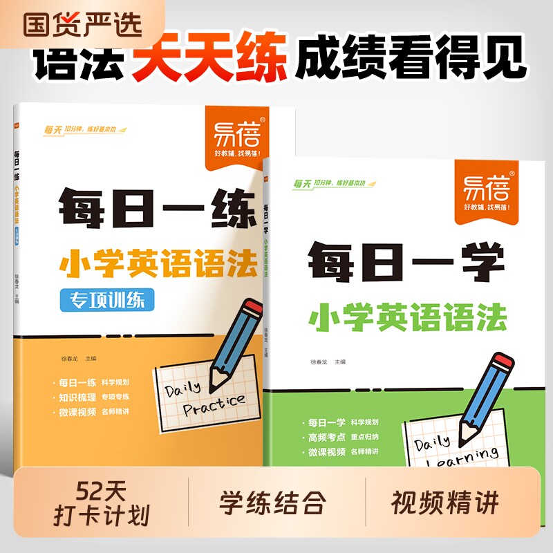 【易蓓图书】小学英语语法每日一学一练语法时态词法句法专项知识大全思维导图三四五六年级小升初系统总复习必刷题英语学习资料