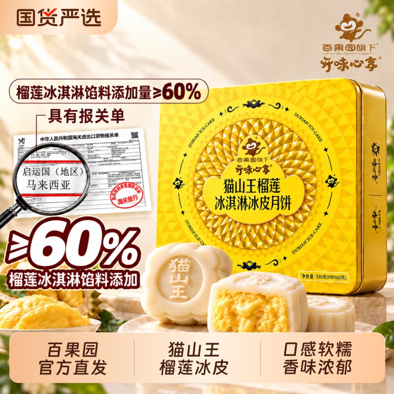 百果园猫山王榴莲冰淇淋冰皮月饼礼盒流心月饼中秋节团购送礼进口