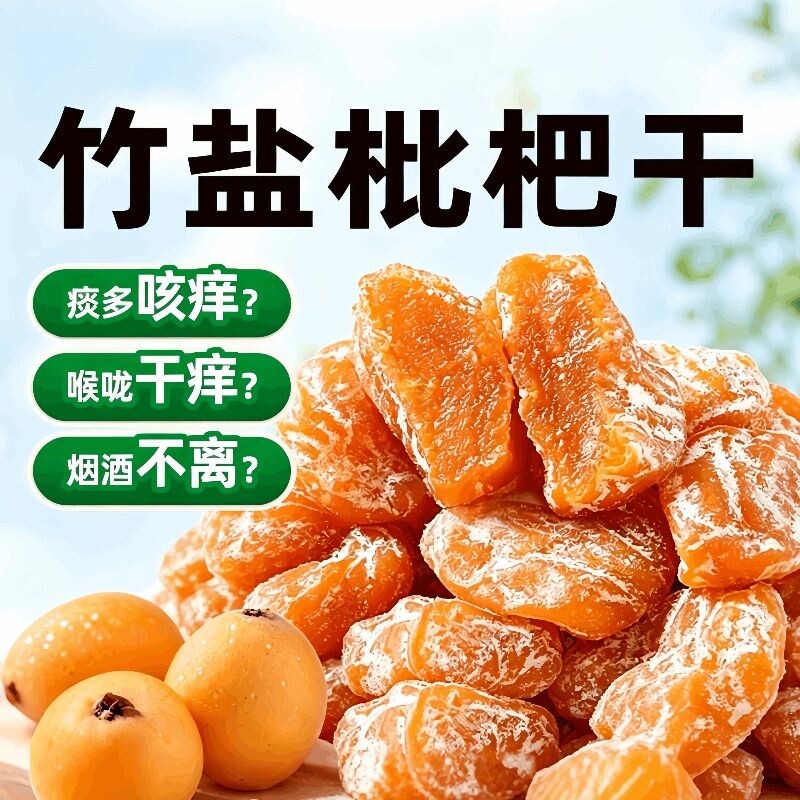 南京同仁堂竹盐甘草枇杷干官方旗舰店正品正宗原味纯琵琶九宜蔬果