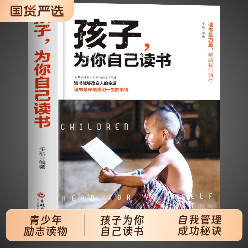 抖音同款孩子,为你自己读书正版图片