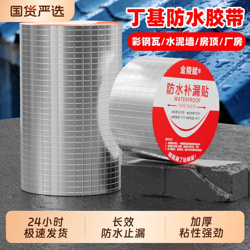 丁基防水铝箔胶带胶布加厚补漏裂缝密封强力胶防水胶修补防漏专用贴纸漏水高粘度自粘屋顶材料耐高温房顶玻璃