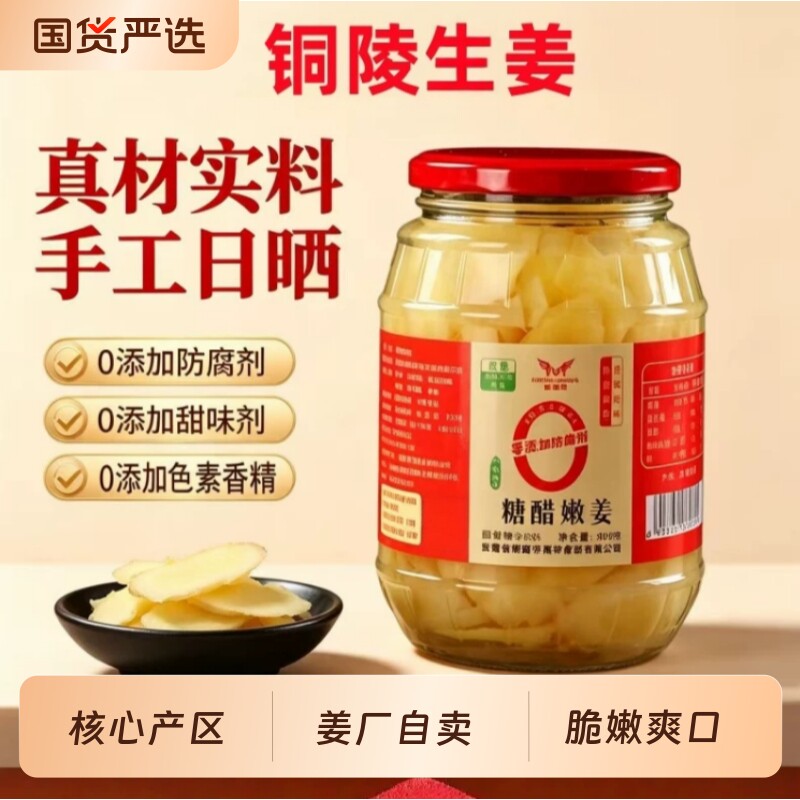 正宗铜陵腌制生姜嫩姜姜仔姜白姜900g安徽特产糖醋泡姜无添加剂