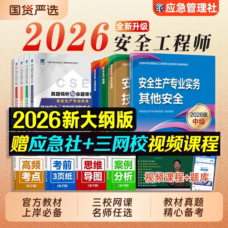 官方2026年中级注册安全师工程师教材其他生产专业实务技术管理法律法规注安师化工建筑历年真题试卷习题库应急出版社考试金属道路