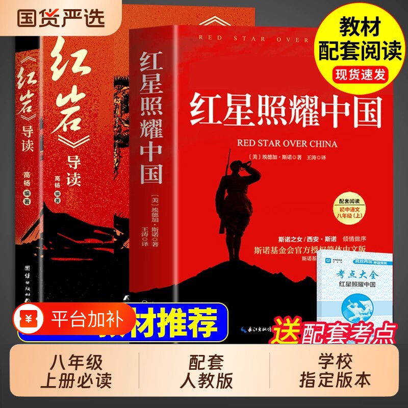 红星照耀中国和红岩导读正版原著八年级上册必读的课外书课外阅读书籍