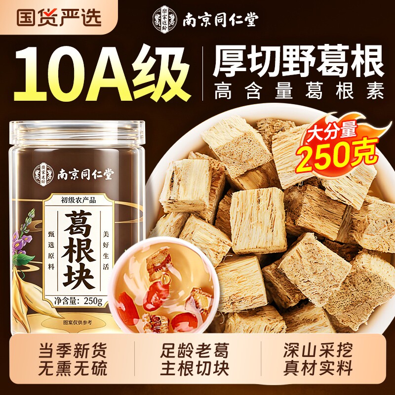 同仁堂葛根中药材正品新鲜野生特级黄芪山楂块粉泡水茶官方旗舰店
