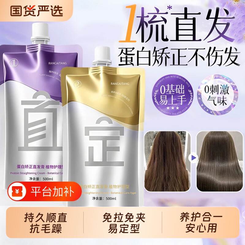 蛋白矫正直发膏免拉家用定型软化剂烫发水直护合一烫染拉直不伤发