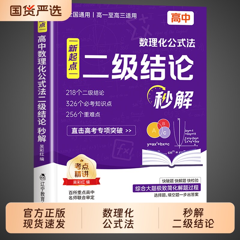 2026高中数理化二级结论公式法秒解高中生数学物理化学二级公式快解定律定理大全知识点总结汇总高一二三高考总复习资料教辅教材