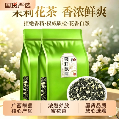 茉莉花茶茉莉飘雪新茶茶叶明前头采春茶嫩芽浓香耐泡散茶袋装口粮
