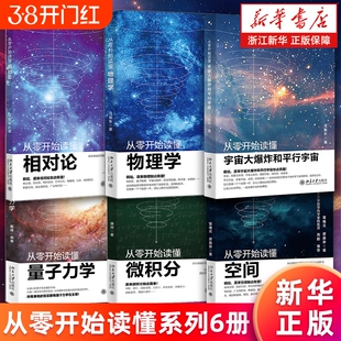 套装6册从零开始读懂量子力学微积分相对论物理学空间宇宙大爆炸和平行宇宙科普科技科学大学原理正版基础理科磁场理论效应定律