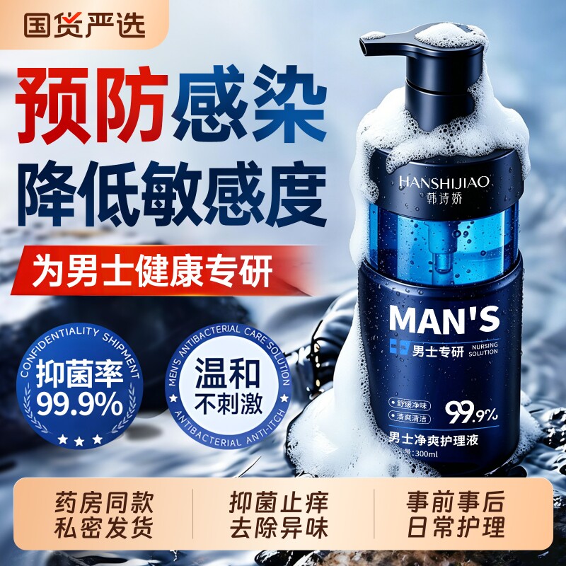 男士私密处洗护液清爽抑菌止痒清洁去异味日常护理下体清洗沐浴液
