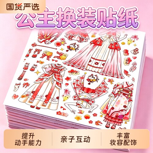 公主换装贴纸书儿童女孩益智玩具3-6岁化妆穿搭手工贴画diy安静书