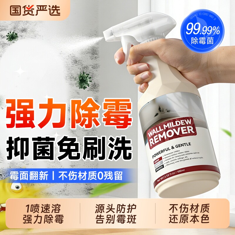 除霉剂去霉斑霉菌防霉清洁剂墙体白墙面壁冰箱家用除霉剂啫喱喷雾