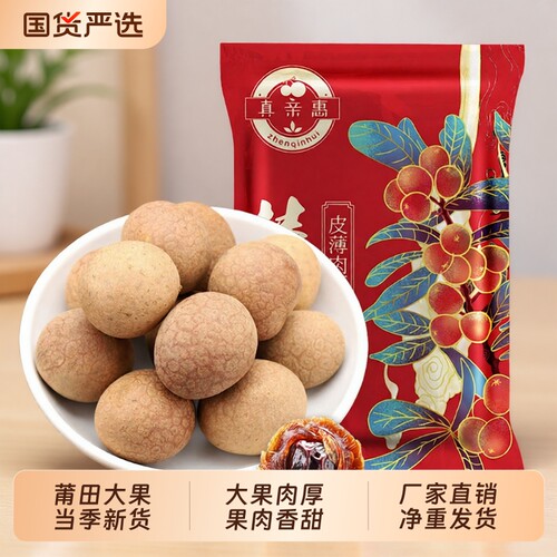 真亲惠桂圆肉250g|超1000次加购