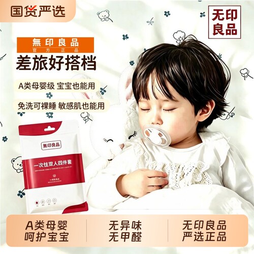 无印良品一次性床品四件套母婴级印花款便携健康安心出行加厚免洗