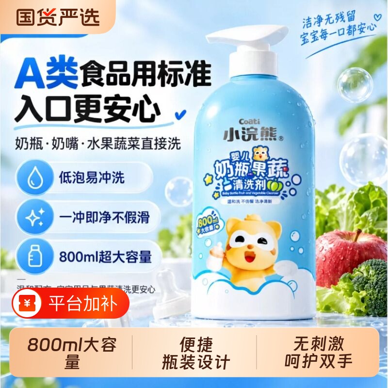 小浣熊婴儿奶瓶清洗液A类标准果蔬玩具温和不伤手无残留清洗剂