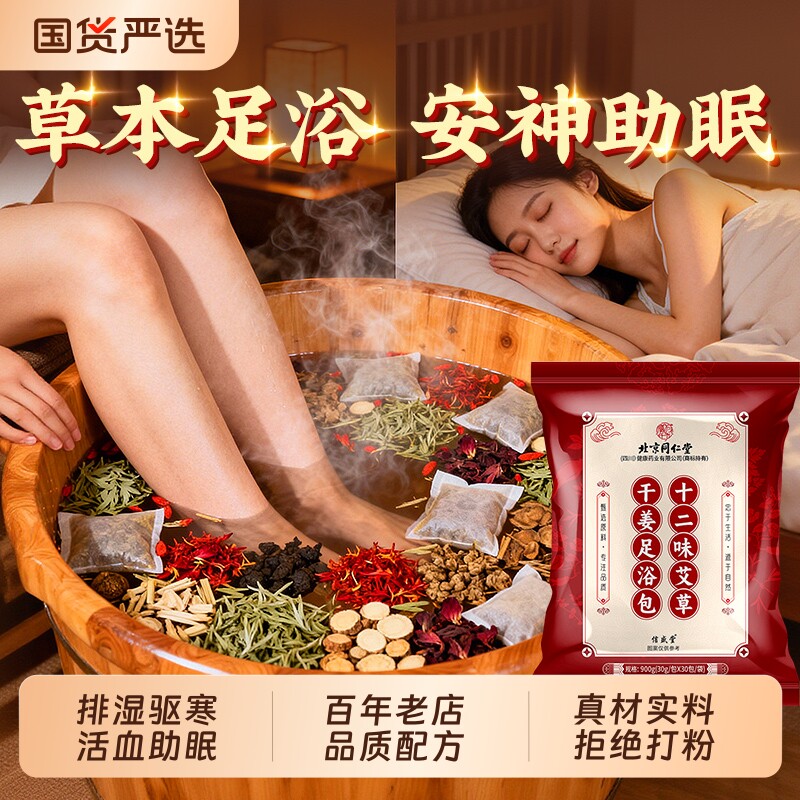 泡脚药包艾草艾叶红花干生姜花椒中药足浴包粉洗脚男女士专用助眠