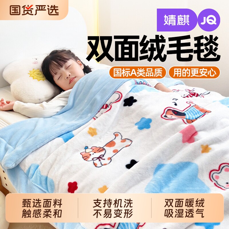 JQ婧麒A类儿童牛奶绒毛毯冬季加厚珊瑚绒毯子冬通用宝宝空调盖毯a
