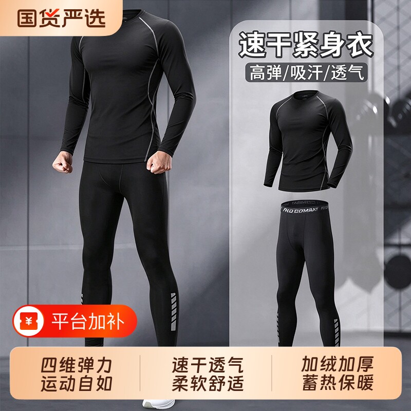 速干紧身衣男跑步运动套装保暖内衣高弹健身服长袖篮球训练打底裤
