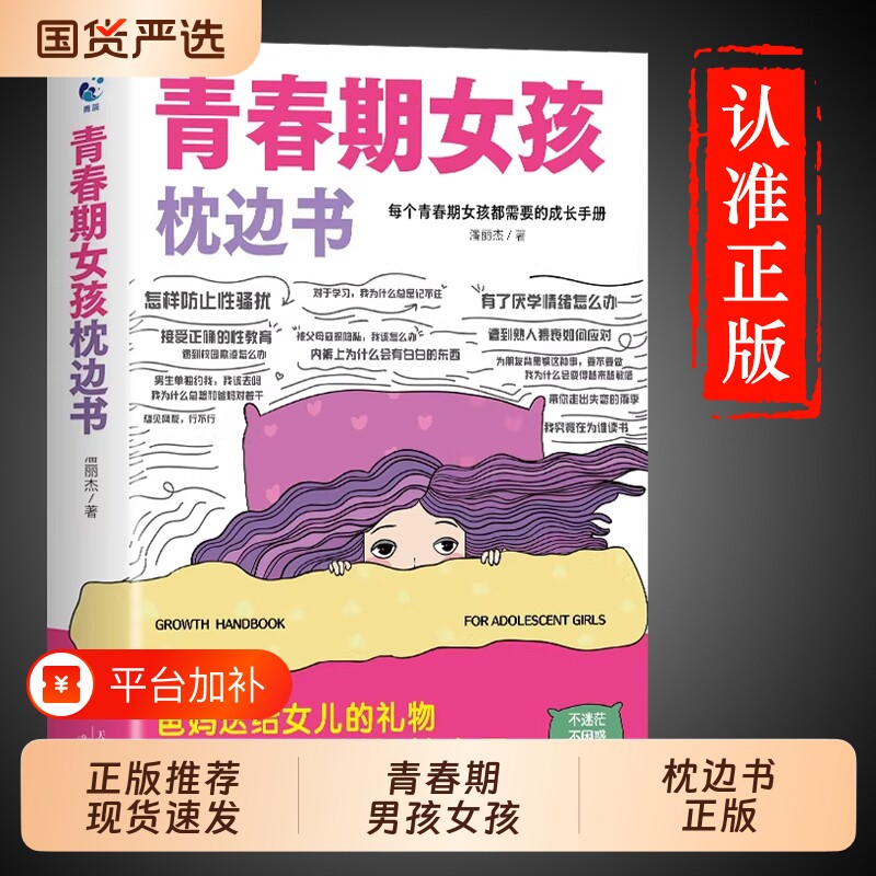 正版青春期女孩的枕边书你该如何保护自己父母送给儿子适合看的书性教育书籍秘密书指南女儿男孩你该成长安全私房阅读重要知道实用