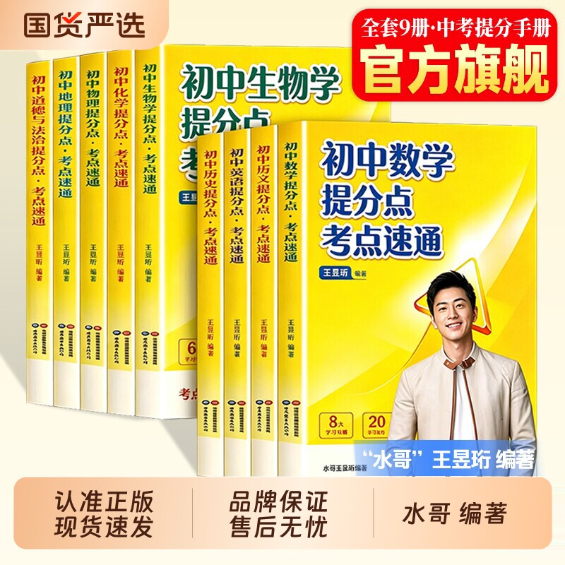 【抖音同款】水哥王昱珩编著初中提分点考点速通教辅提分笔记初中地理提分点速语文数学英语历史化学地理七八九年级初中知识学霸