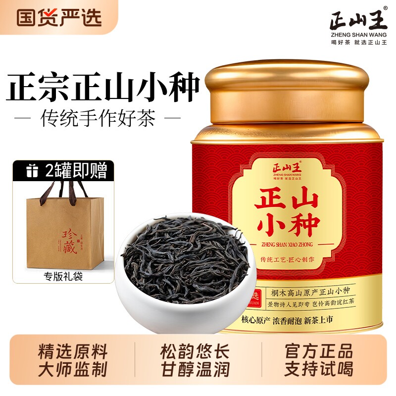 正山小种特级养胃红茶正季新茶正宗浓香型桐木关罐装送礼茶叶250g