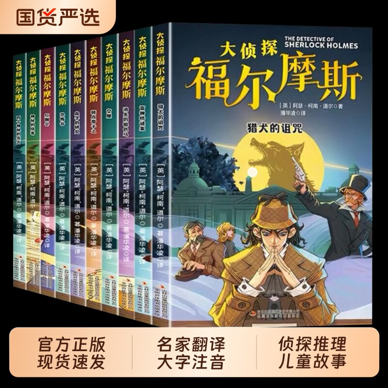 福尔摩斯正版全套10册名侦探探案集全集注音版漫画小学生版青少大侦