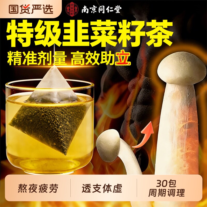南京同仁堂韭菜籽枸杞强肾补壮养生茶包野生中药材官方旗舰店养肝