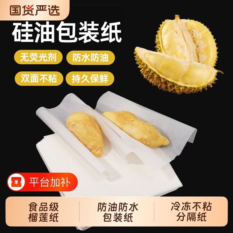 食品级榴莲肉包装纸冷冻不粘手垫纸分装硅油纸打包防水分隔纸垫纸
