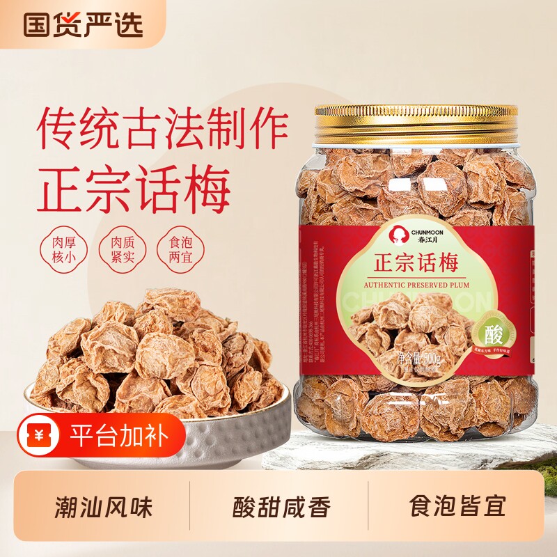 春江月话梅话梅干话梅皇九制泡水盐津酸甜咸正宗潮汕零食梅子罐装