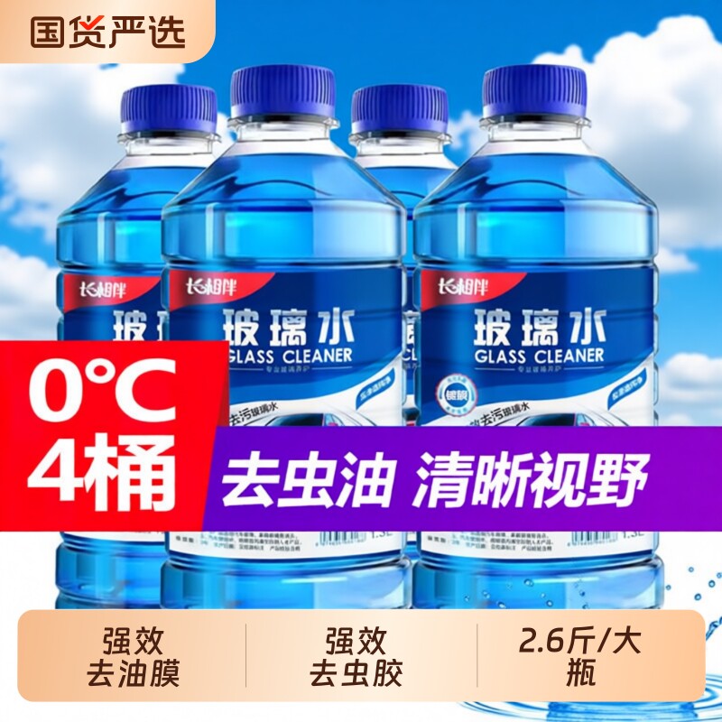 德国品质汽车玻璃水四季通用防冻去油膜虫胶镀膜防雨夏季雨刮水