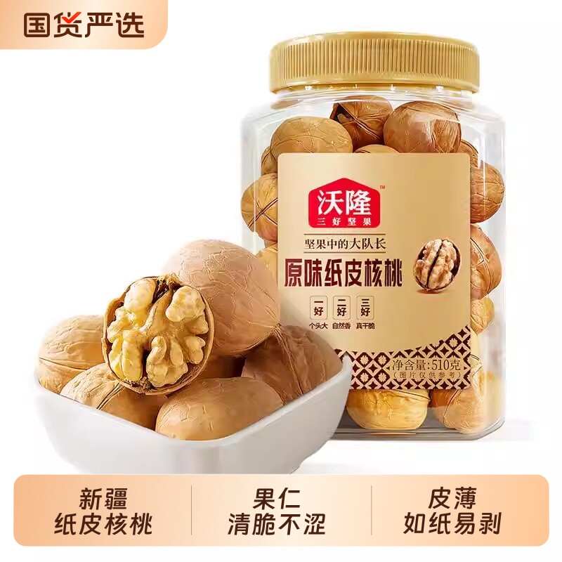 沃隆新疆薄皮原味纸皮核桃510g*2罐孕妇健康营养休闲坚果零食