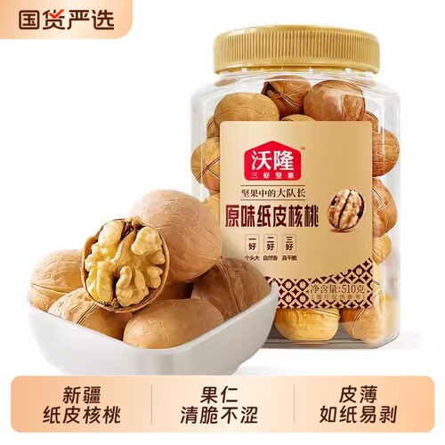 沃隆新疆薄皮原味纸皮核桃510g*2罐孕妇健康营养休闲坚果零食