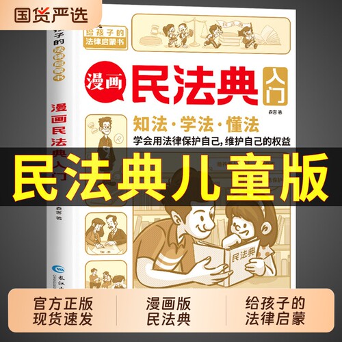 漫画民法典儿童版正版